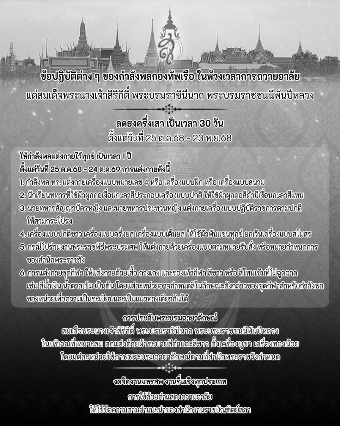 ข้อปฏิบัติต่าง ๆ ของกำลังพลกองทัพเรือ ในห้วงเวลาการถวายอาลัย แด่สมเด็จพระนางเจ้าสิริกิติ์ พระบรมราชินีนาถ พระบรมราชชนนีพันปีหลวง