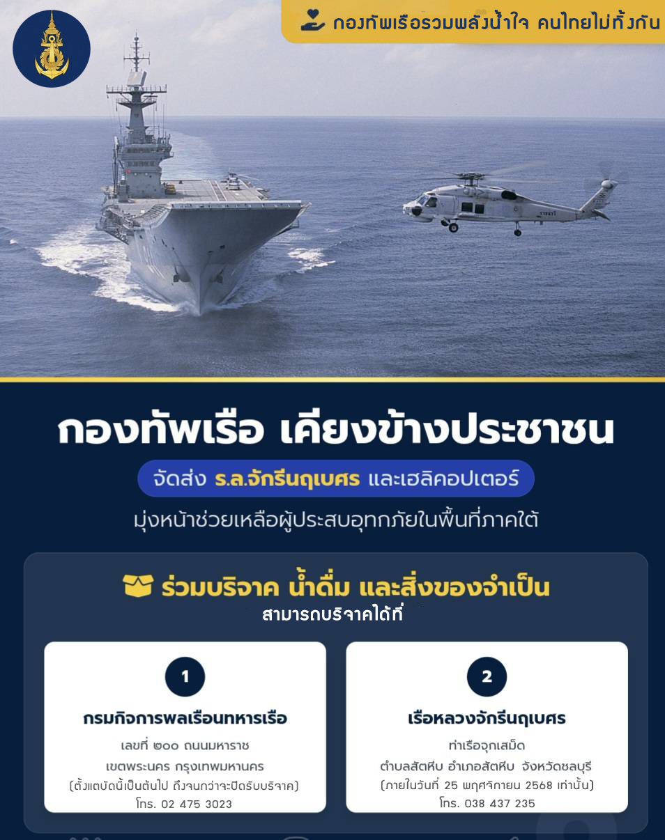 กองทัพเรือ จัดเรือหลวงจักรีนฤเบศรพร้อมเฮลิคอปเตอร์ เดินทางช่วยเหลือผู้ประสบภัยภาคใต้