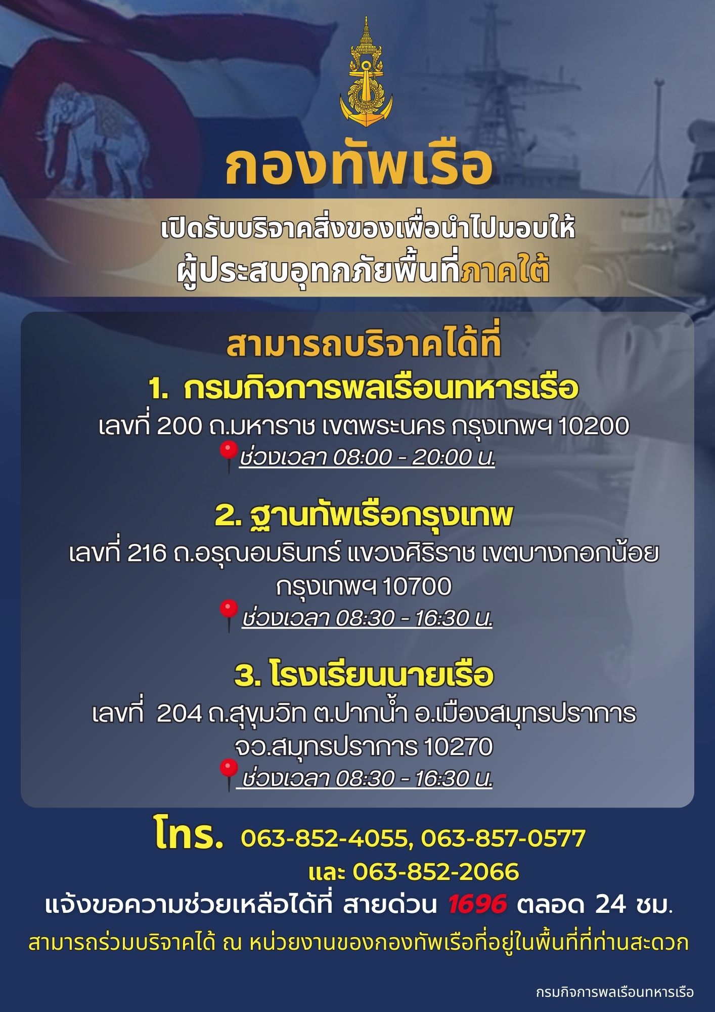 เปิดรับบริจากสิ่งของเพื่อนำไปมอบให้ผู้ประสบอุทกภัยพื่นที่ภาคใต้